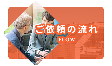 ご依頼の流れ