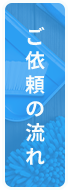 ご依頼の流れ